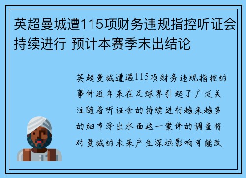 英超曼城遭115项财务违规指控听证会持续进行 预计本赛季末出结论