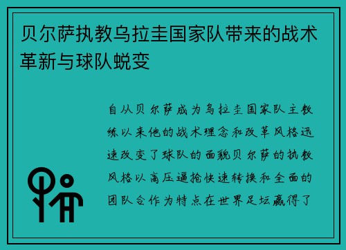 贝尔萨执教乌拉圭国家队带来的战术革新与球队蜕变