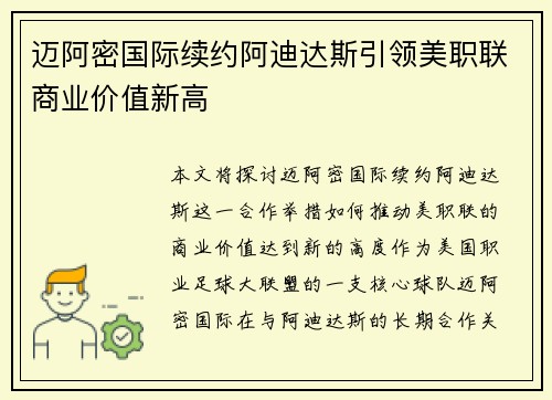 迈阿密国际续约阿迪达斯引领美职联商业价值新高 迈阿密国际续约阿迪达斯引领美职联商业价值新高