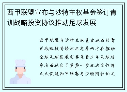 西甲联盟宣布与沙特主权基金签订青训战略投资协议推动足球发展 西甲联盟宣布与沙特主权基金签订青训战略投资协议推动足球发展