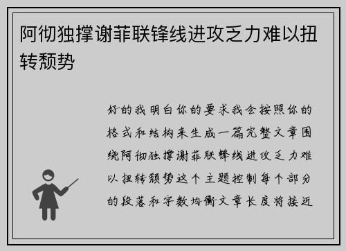 阿彻独撑谢菲联锋线进攻乏力难以扭转颓势 阿彻独撑谢菲联锋线进攻乏力难以扭转颓势