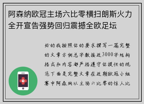 阿森纳欧冠主场六比零横扫朗斯火力全开宣告强势回归震撼全欧足坛