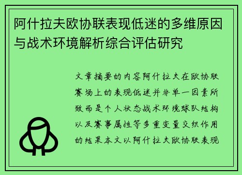 阿什拉夫欧协联表现低迷的多维原因与战术环境解析综合评估研究 阿什拉夫欧协联表现低迷的多维原因与战术环境解析综合评估研究