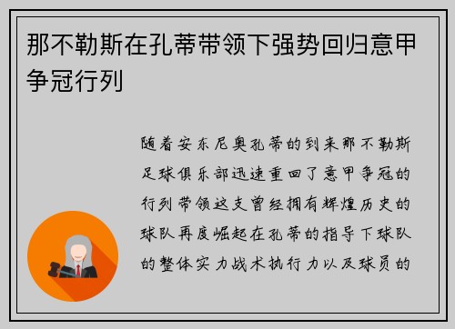 那不勒斯在孔蒂带领下强势回归意甲争冠行列 那不勒斯在孔蒂带领下强势回归意甲争冠行列
