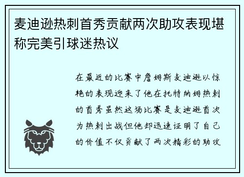 麦迪逊热刺首秀贡献两次助攻表现堪称完美引球迷热议