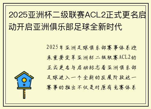 2025亚洲杯二级联赛ACL2正式更名启动开启亚洲俱乐部足球全新时代 2025亚洲杯二级联赛ACL2正式更名启动开启亚洲俱乐部足球全新时代