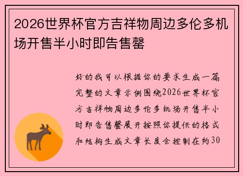 2026世界杯官方吉祥物周边多伦多机场开售半小时即告售罄