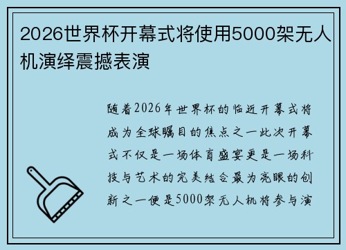 2026世界杯开幕式将使用5000架无人机演绎震撼表演 2026世界杯开幕式将使用5000架无人机演绎震撼表演