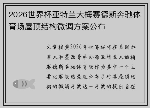 2026世界杯亚特兰大梅赛德斯奔驰体育场屋顶结构微调方案公布 2026世界杯亚特兰大梅赛德斯奔驰体育场屋顶结构微调方案公布