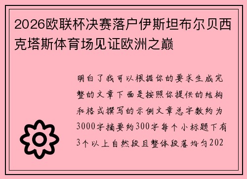 2026欧联杯决赛落户伊斯坦布尔贝西克塔斯体育场见证欧洲之巅 2026欧联杯决赛落户伊斯坦布尔贝西克塔斯体育场见证欧洲之巅
