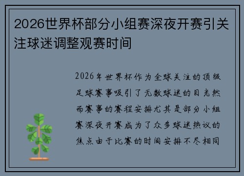 2026世界杯部分小组赛深夜开赛引关注球迷调整观赛时间 2026世界杯部分小组赛深夜开赛引关注球迷调整观赛时间