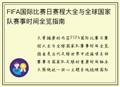 FIFA国际比赛日赛程大全与全球国家队赛事时间全览指南 FIFA国际比赛日赛程大全与全球国家队赛事时间全览指南