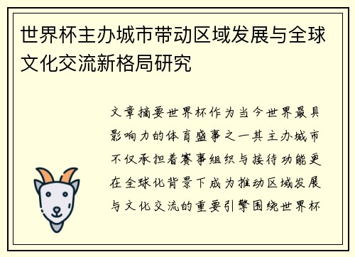 世界杯主办城市带动区域发展与全球文化交流新格局研究 世界杯主办城市带动区域发展与全球文化交流新格局研究