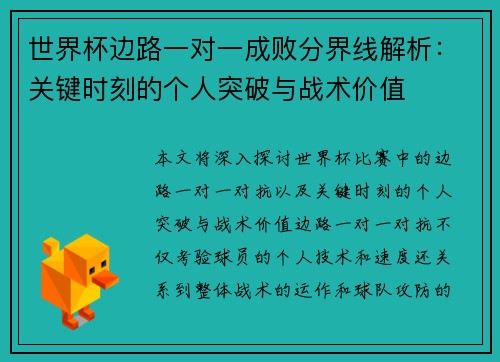 世界杯边路一对一成败分界线解析:关键时刻的个人突破与战术价值 世界杯边路一对一成败分界线解析:关键时刻的个人突破与战术价值