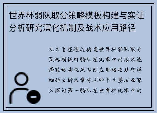 世界杯弱队取分策略模板构建与实证分析研究演化机制及战术应用路径 世界杯弱队取分策略模板构建与实证分析研究演化机制及战术应用路径