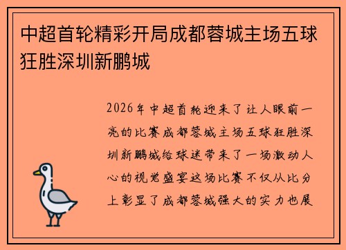 中超首轮精彩开局成都蓉城主场五球狂胜深圳新鹏城 中超首轮精彩开局成都蓉城主场五球狂胜深圳新鹏城
