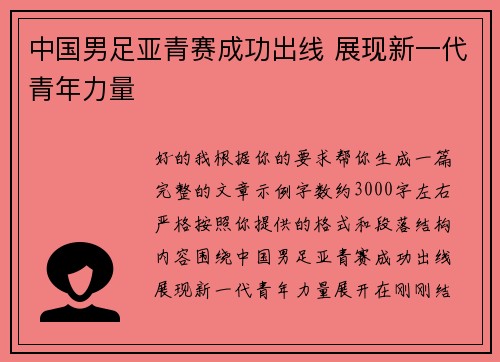 中国男足亚青赛成功出线 展现新一代青年力量 中国男足亚青赛成功出线 展现新一代青年力量