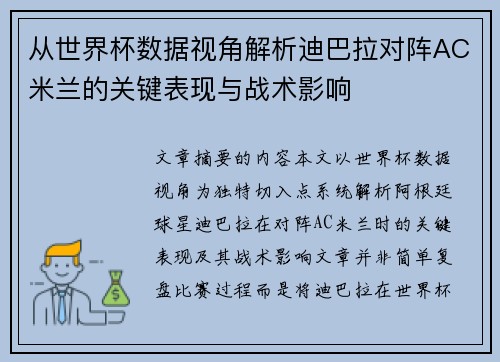 从世界杯数据视角解析迪巴拉对阵AC米兰的关键表现与战术影响 从世界杯数据视角解析迪巴拉对阵AC米兰的关键表现与战术影响