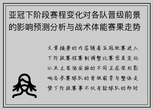 亚冠下阶段赛程变化对各队晋级前景的影响预测分析与战术体能赛果走势研判 亚冠下阶段赛程变化对各队晋级前景的影响预测分析与战术体能赛果走势研判