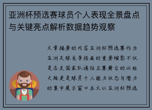 亚洲杯预选赛球员个人表现全景盘点与关键亮点解析数据趋势观察 亚洲杯预选赛球员个人表现全景盘点与关键亮点解析数据趋势观察