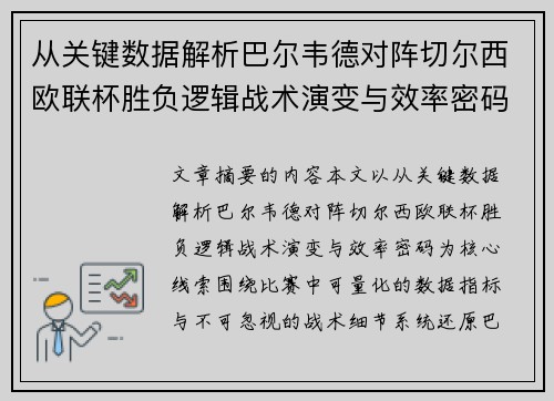 从关键数据解析巴尔韦德对阵切尔西欧联杯胜负逻辑战术演变与效率密码 从关键数据解析巴尔韦德对阵切尔西欧联杯胜负逻辑战术演变与效率密码