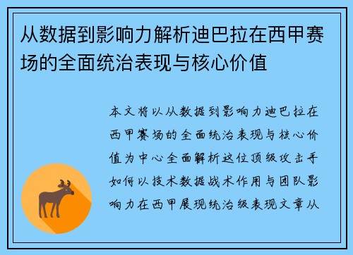 从数据到影响力解析迪巴拉在西甲赛场的全面统治表现与核心价值
