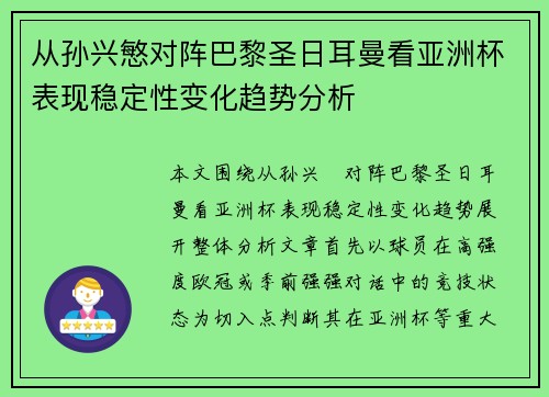 从孙兴慜对阵巴黎圣日耳曼看亚洲杯表现稳定性变化趋势分析