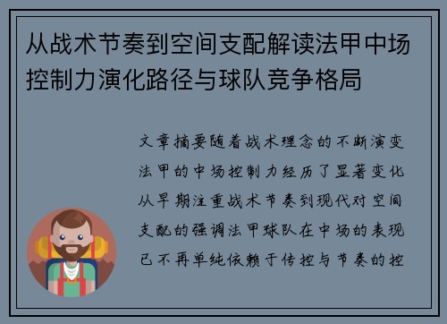 从战术节奏到空间支配解读法甲中场控制力演化路径与球队竞争格局 从战术节奏到空间支配解读法甲中场控制力演化路径与球队竞争格局
