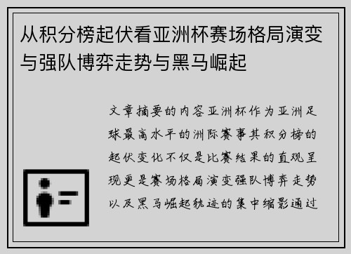 从积分榜起伏看亚洲杯赛场格局演变与强队博弈走势与黑马崛起