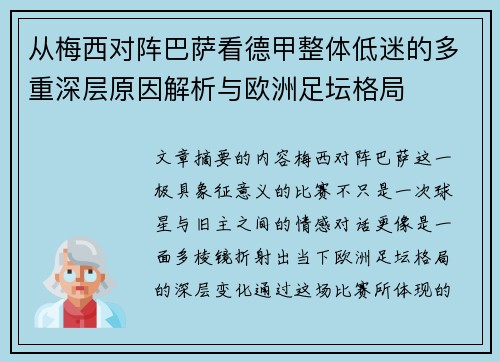 从梅西对阵巴萨看德甲整体低迷的多重深层原因解析与欧洲足坛格局