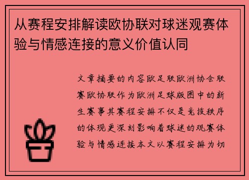 从赛程安排解读欧协联对球迷观赛体验与情感连接的意义价值认同