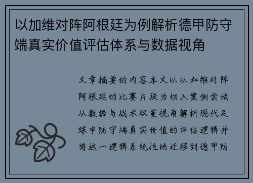 以加维对阵阿根廷为例解析德甲防守端真实价值评估体系与数据视角