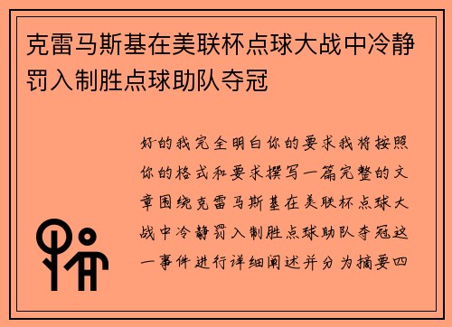克雷马斯基在美联杯点球大战中冷静罚入制胜点球助队夺冠