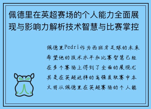 佩德里在英超赛场的个人能力全面展现与影响力解析技术智慧与比赛掌控