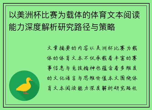 以美洲杯比赛为载体的体育文本阅读能力深度解析研究路径与策略 以美洲杯比赛为载体的体育文本阅读能力深度解析研究路径与策略