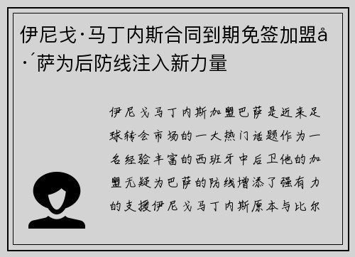 伊尼戈·马丁内斯合同到期免签加盟巴萨为后防线注入新力量