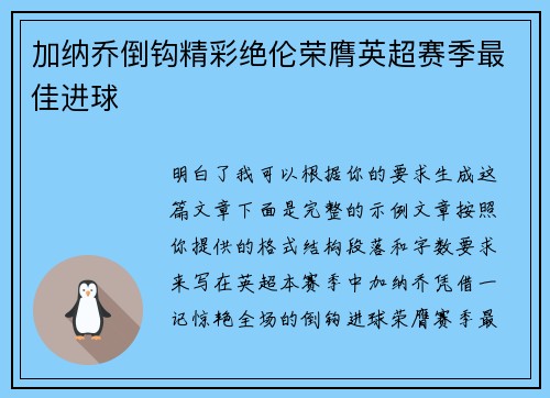 加纳乔倒钩精彩绝伦荣膺英超赛季最佳进球
