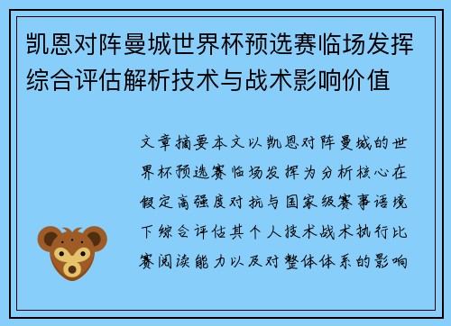 凯恩对阵曼城世界杯预选赛临场发挥综合评估解析技术与战术影响价值