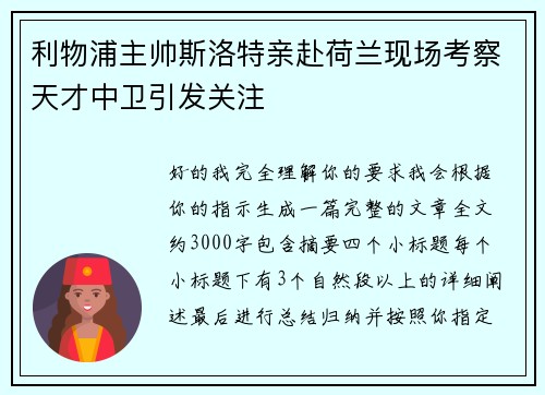 利物浦主帅斯洛特亲赴荷兰现场考察天才中卫引发关注