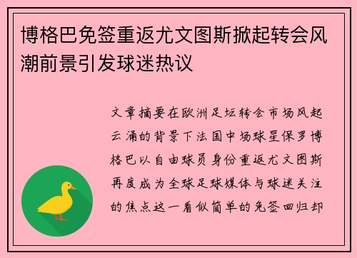 博格巴免签重返尤文图斯掀起转会风潮前景引发球迷热议