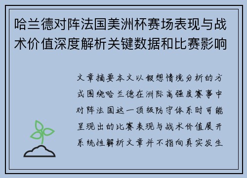 哈兰德对阵法国美洲杯赛场表现与战术价值深度解析关键数据和比赛影响
