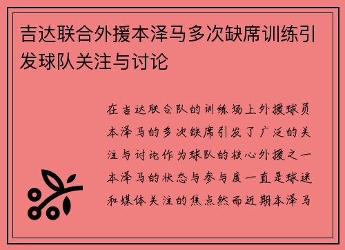 吉达联合外援本泽马多次缺席训练引发球队关注与讨论