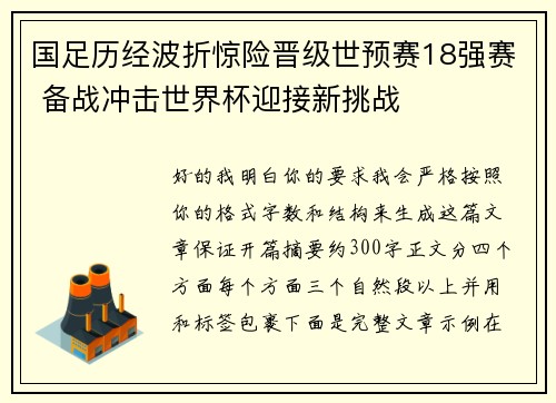国足历经波折惊险晋级世预赛18强赛 备战冲击世界杯迎接新挑战