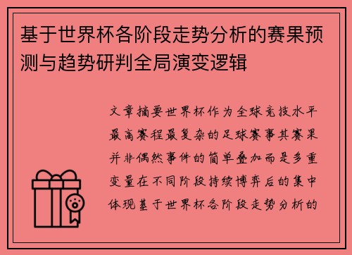 基于世界杯各阶段走势分析的赛果预测与趋势研判全局演变逻辑