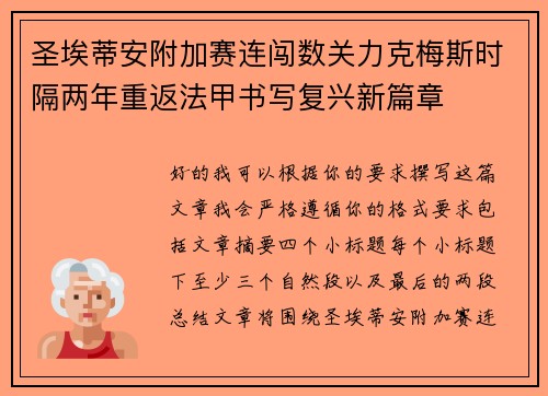 圣埃蒂安附加赛连闯数关力克梅斯时隔两年重返法甲书写复兴新篇章