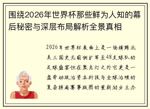 围绕2026年世界杯那些鲜为人知的幕后秘密与深层布局解析全景真相