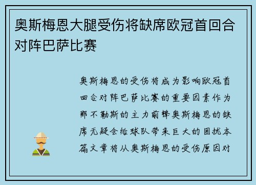 奥斯梅恩大腿受伤将缺席欧冠首回合对阵巴萨比赛