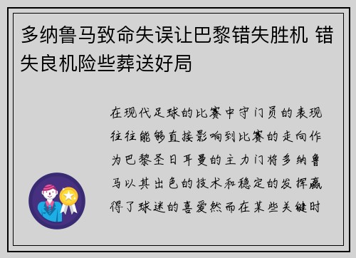 多纳鲁马致命失误让巴黎错失胜机 错失良机险些葬送好局 多纳鲁马致命失误让巴黎错失胜机 错失良机险些葬送好局
