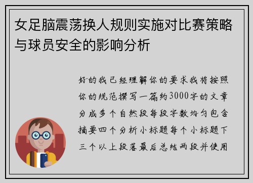 女足脑震荡换人规则实施对比赛策略与球员安全的影响分析