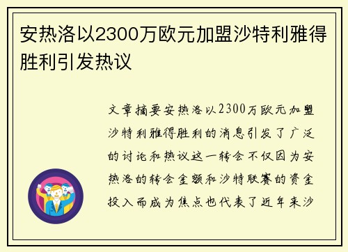 安热洛以2300万欧元加盟沙特利雅得胜利引发热议